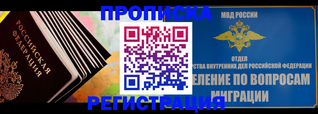 временная прописка в Северске